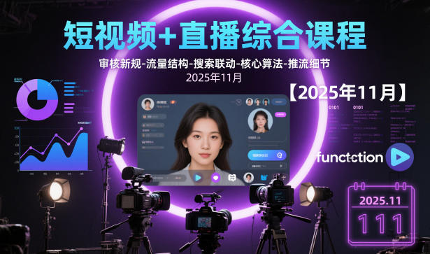 短视频+直播综合课程,审核新规-流量结构-搜索联动-核心算法-推流细节【更新3月】-锦程资源站