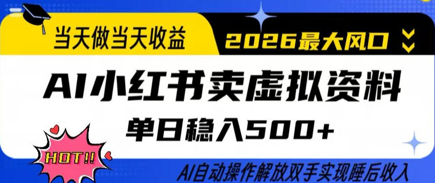 当天做当天收益,AI小红书卖虚拟资料单日稳入5张+,AI自动操作,解放双手实现睡后收入【揭秘】-锦程资源站