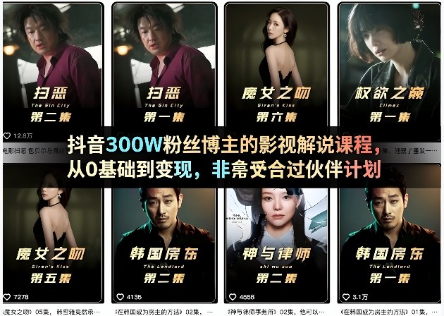 抖音300W粉丝博主的影视解说课程，从0基础到变现，非常适合过伙伴计划-锦程资源站
