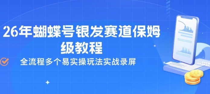 26年蝴蝶号银发赛道保姆级教程，全流程多个易实操玩法实战录屏-锦程资源站