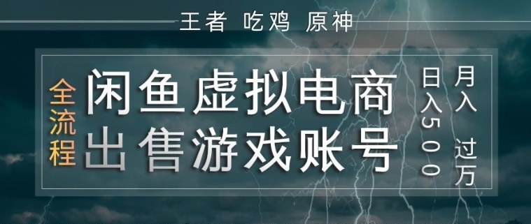 闲鱼虚拟电商之出售游戏账号，操作简单，月入1W+，全流程操作教学【揭秘】-锦程资源站