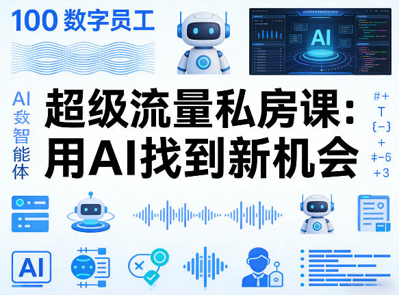 你的AI数字员工100个智能体，超级流量私房课，用AI找到新机会-锦程资源站