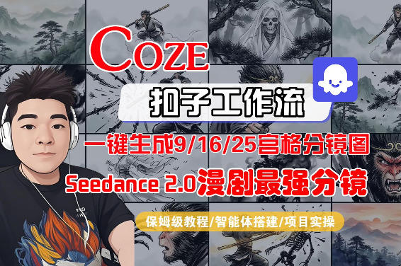 Coze智能体工作流一键生成AI漫剧最强分镜，9/16/25宫格分镜图，人物场景一致性保持，全流程保姆级教学-锦程资源站