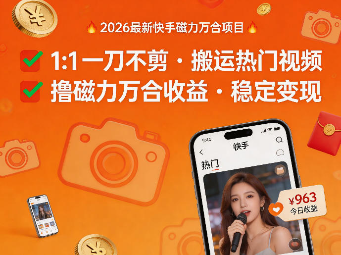 2026年最新快手磁力万合项目，1比1一刀不剪搬运热门视频，撸磁力万合收益-锦程资源站