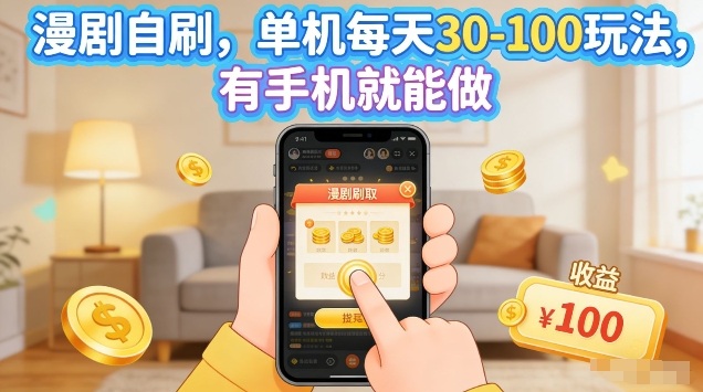 漫剧自刷玩法，单机每天30-100玩法，有手机就能做，可矩阵放大【揭秘】-锦程资源站