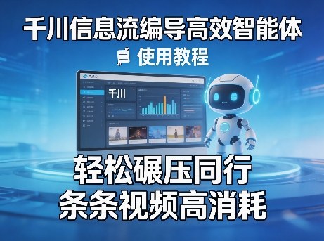 千川信息流编导高效智能体+使用教程，轻松碾压同行，实现条条视频高消耗-锦程资源站