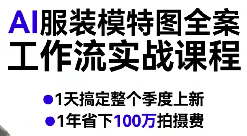AI服装模特图全案工作流实战课程，1天搞定整个季度上新，1年省下100W拍摄费-锦程资源站