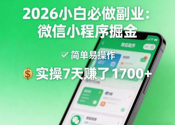 2026小白必做副业：微信小程序掘金，简单易操作，实操7天賺了1700+【揭秘】-锦程资源站