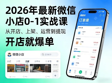 2026年最新微信小店0-1实战课，从开店、上架、运营到提现，开店就爆单-锦程资源站