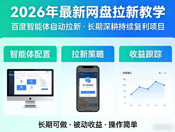 2026年最新网盘拉新教学（百度智能体自动拉新）,一个可以长期深耕、持续复利的项目-锦程资源站