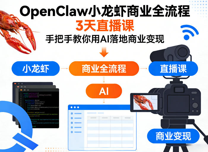 OpenClaw小龙虾商业全流程3天直播课,手把手教你用AI落地商业变现-锦程资源站