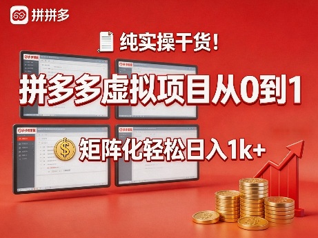 纯实操干货！拼多多虚拟项目从0到1，矩阵化轻松日入1k+【揭秘】-锦程资源站