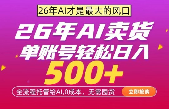 AI全自动卖货，0成本出单，单账号轻松日入500+，24小时出收益，无需囤货【揭秘】-锦程资源站