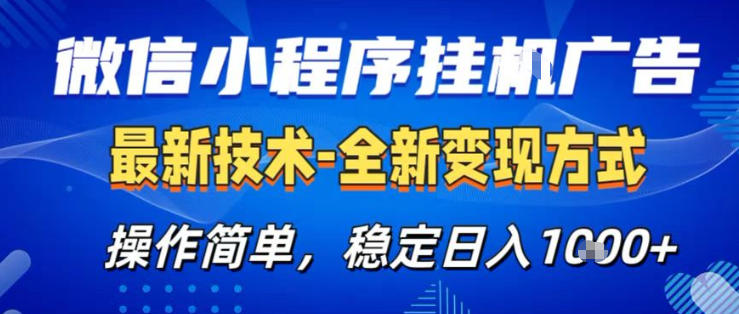 26微信小程序+AI挂G广告，稳定变现，操作简单，纯小白易上手，稳定日入1K+【揭秘】-锦程资源站