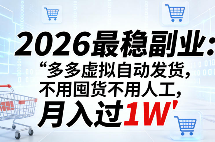 2026最稳副业：多多虚拟自动发货，不用囤货不用人工，月入过1W【揭秘】-锦程资源站