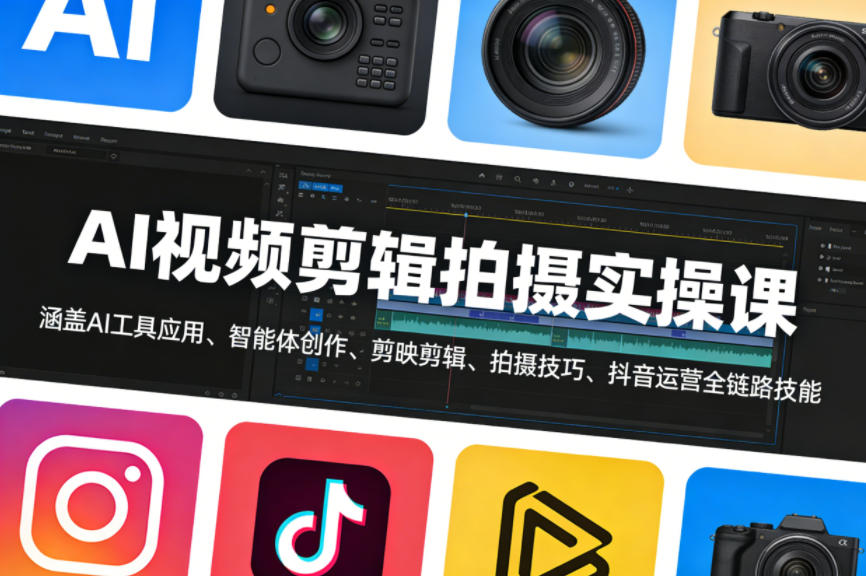 AI视频剪辑拍摄实操课，涵盖AI工具应用、智能体创作、剪映剪辑、拍摄技巧、抖音运营等全链路技能-锦程资源站