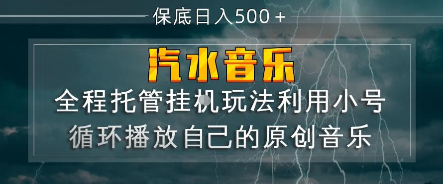 汽水音乐全程托管挂G玩法，利用小号循环播放自己的原创音乐，保底日入5张+【揭秘】-锦程资源站