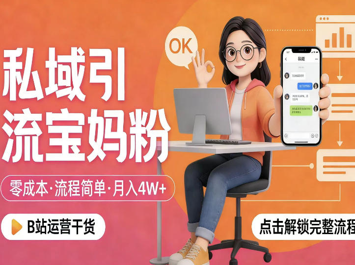 私域引流宝妈粉，零成本流程简单，手把手教你精准获客，月入1W＋-锦程资源站