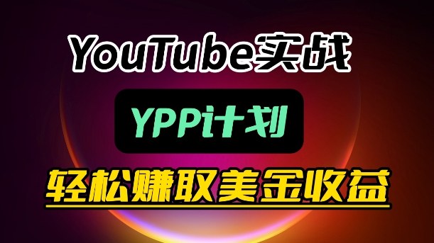 麦子甜带你玩转YouTube（YPP）：月入过1W实操课-锦程资源站