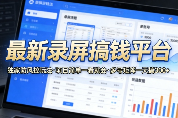 最新录屏搞钱平台，独家的防风控玩法，项目简单，一看就会，多号矩阵一天搞300+【揭秘】-锦程资源站