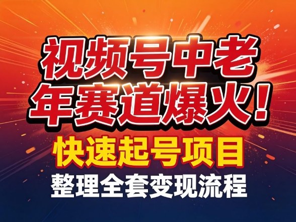 视频号中老年这个赛道爆火！测试可以快速起号，整理了全套变现流程-锦程资源站