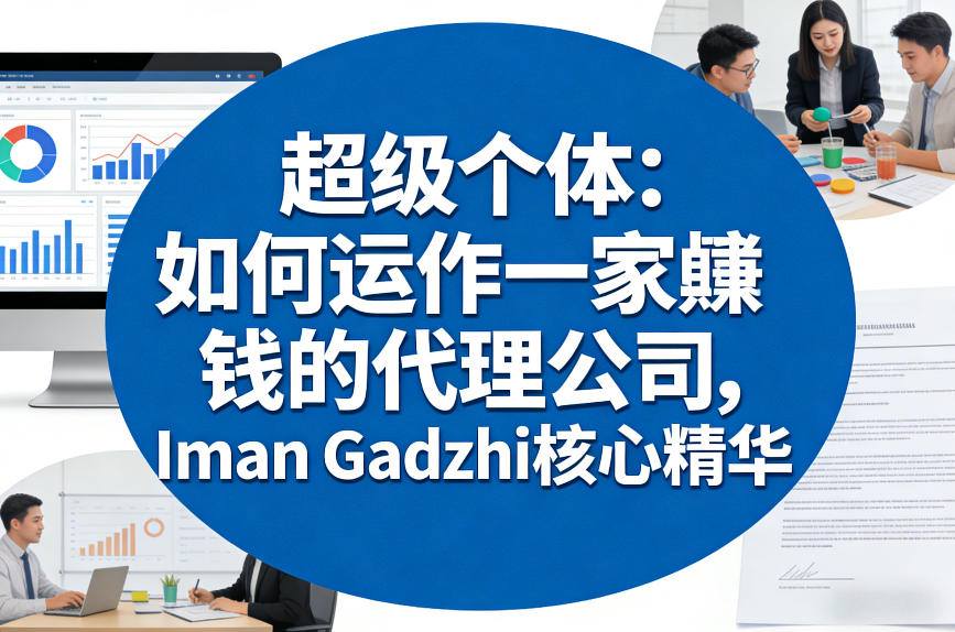 超级个体：如何运作一家賺钱的代理公司，Iman Gadzhi核心精华（双语字幕）-锦程资源站