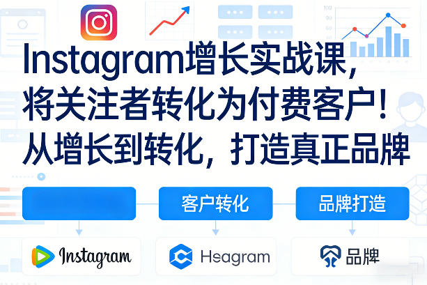 Instagram增长实战课，将关注者转化为付费客户！从增长到转化，打造真正品牌（双语字幕）-锦程资源站