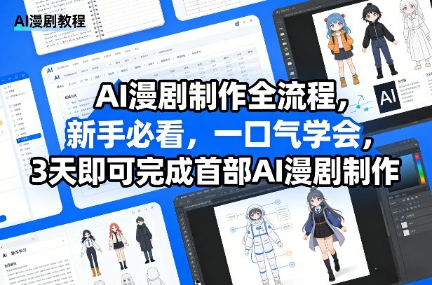 AI漫剧制作全流程，新手必看，一口气学会，3天即可完成首部AI漫剧制作-锦程资源站