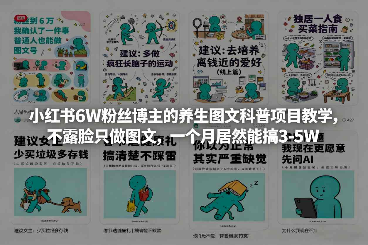 小红书6W粉丝博主的养生图文科普项目教学，不露脸只做图文，一个月居然能搞3-5W-锦程资源站