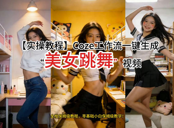 通过Coze工作流，制作《美女跳舞》视频，几分钟制作一个视频从0到1演示搭建过程，实操教学-锦程资源站