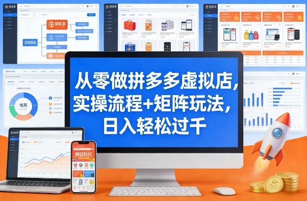 从零做拼多多虚拟店，实操流程+矩阵玩法，日入轻松过千【揭秘】-锦程资源站