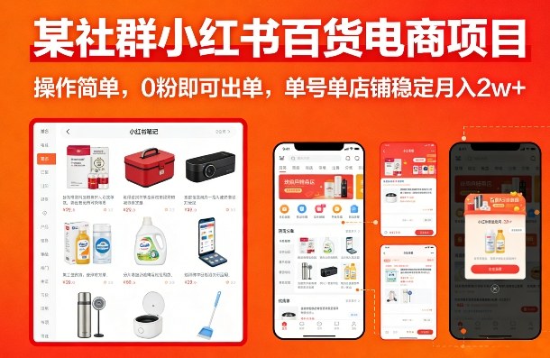 某社群小红书百货电商项目，操作简单，0粉即可出单，单号单店铺稳定月入2w+-锦程资源站