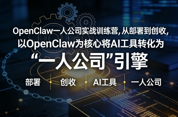 OpenClaw小龙虾+一人公司实战训练营，从部署到创收，将AI工具转化为“一人公司”引擎，低成本变现（更新）-锦程资源站