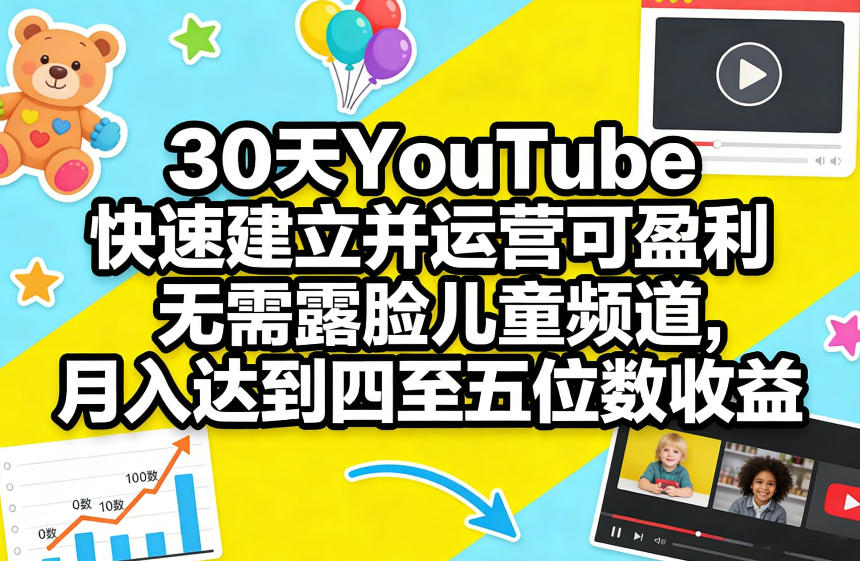 30天YouTube快速建立并运营可盈利无需露脸儿童频道，月入达到四至五位数收益-锦程资源站