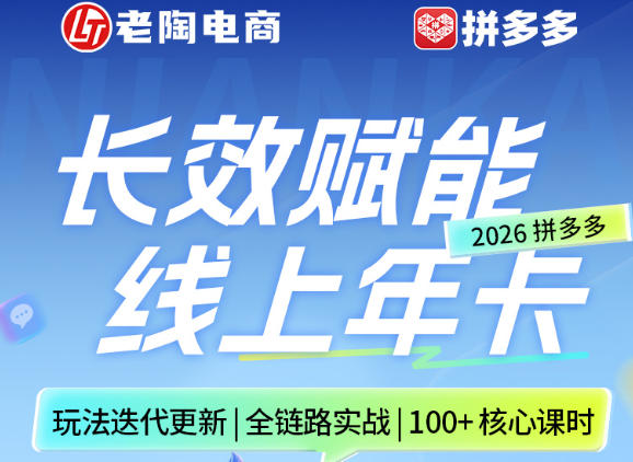 拼多多线上SVIP线上年卡，从认知到基础、从推广到活动、从活动到玩法，全链路实战（26年4月6日更新）-锦程资源站