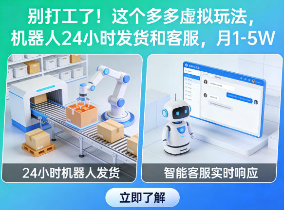 别打工了！这个多多虚拟玩法，机器人24小时发货和客服，月1-5W【揭秘】-锦程资源站