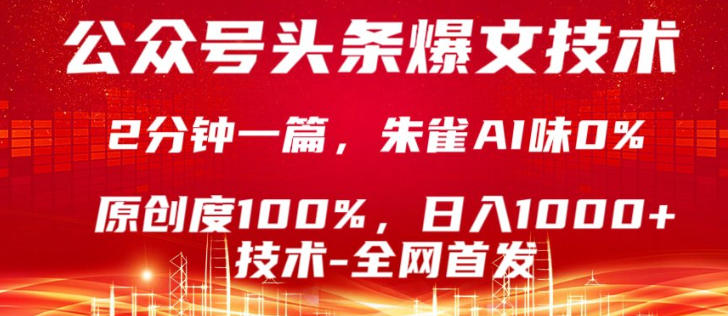 公众号头条号爆文技术，5分钟一篇，原创度100%，复制粘贴，日入1k+，最新技术【揭秘】-锦程资源站