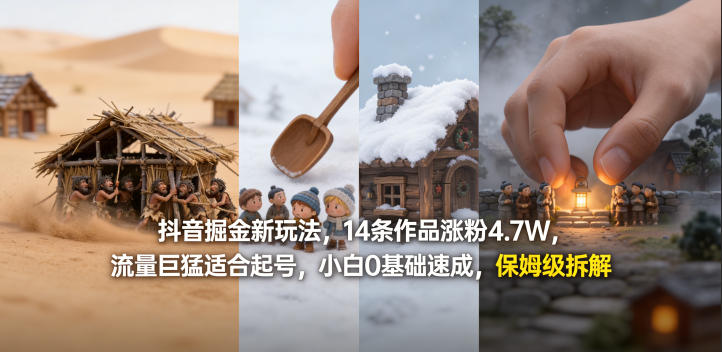抖音掘金新玩法，14条作品涨粉4.7W，流量巨猛适合起号，小白0基础速成，保姆级拆解-锦程资源站
