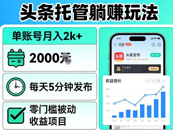 头条托管躺賺玩法，单账号月入2k+，每天5分钟发布即可，零门槛被动收益项目【揭秘】-锦程资源站