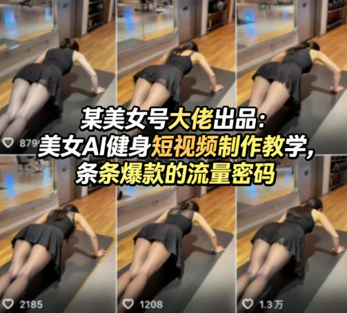 某美女号大佬出品：美女AI健身短视频制作教学，条条爆款的流量密码-锦程资源站