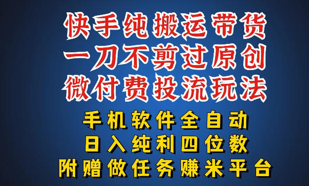 最新黑科技快手搬运带货方法，手机就能操作，轻松带你日入四位数【揭秘】-锦程资源站