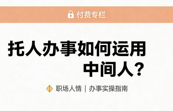 某公众号付费文章：托人办事如何运用中间人？-锦程资源站
