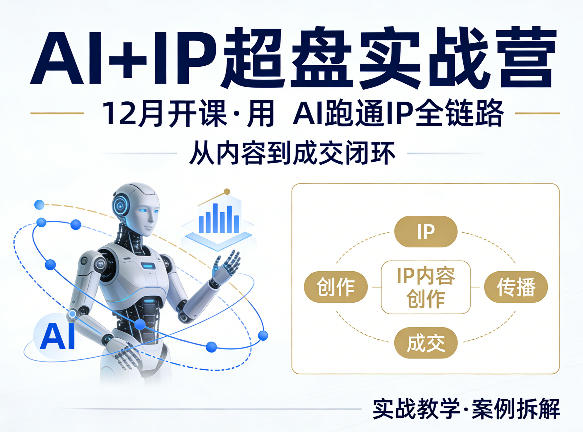 格掌门AI+IP超盘实战营，12月的课，用AI跑通IP全链路，从内容到成交闭环-锦程资源站