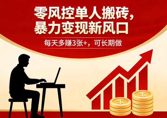零风控单人搬砖，暴力变现新风口，每天多賺3张+，可长期做【揭秘】-锦程资源站