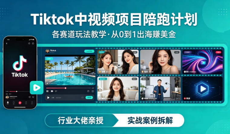 某大佬的Tiktok中视频项目陪跑，涵盖TK各个赛道玩法教学，从0到1出海賺美金-锦程资源站