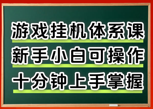 从0上手掌握游戏挂G全流程，新手小白当天上手当天出收益，一对一辅导【揭秘】-锦程资源站
