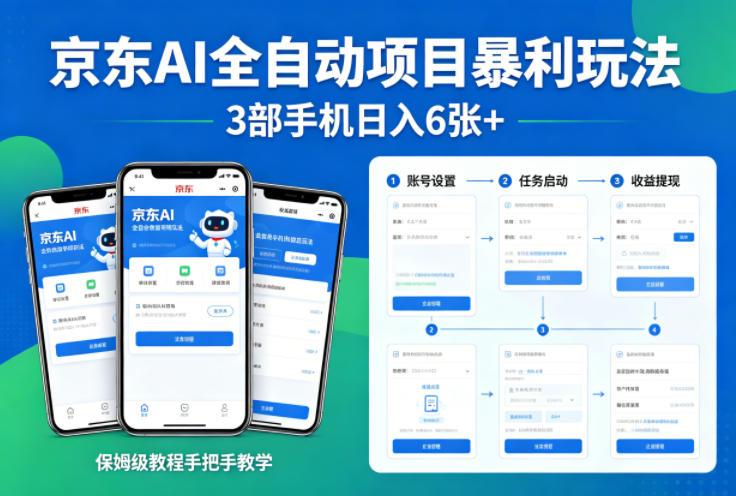 京东AI全自动项目暴利玩法，3部手机日入6张+，保姆级教程手把手教学【揭秘】-锦程资源站