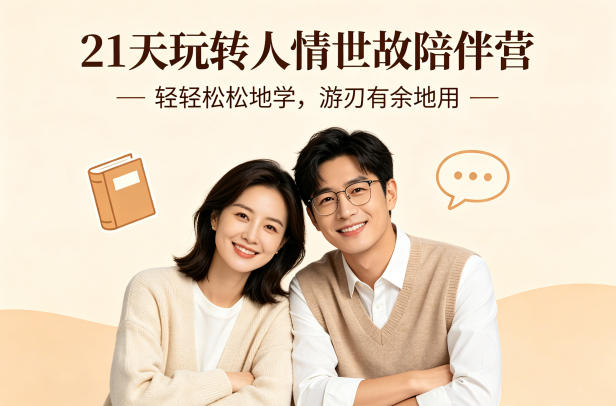 21天玩转人情世故陪伴营-文字稿,轻轻松松地学,游刃有余地用-锦程资源站