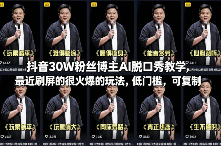 抖音30W粉丝博主AI脱口秀教学,最近刷屏的很火爆的玩法,低门槛,可复制-锦程资源站