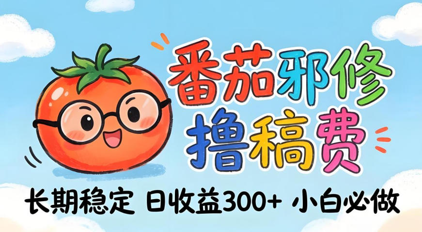 番茄撸金术:日入300+稳如泰山!独家玩法曝光,操作门槛极低,无需经验,小白闭眼上车【揭秘】-锦程资源站